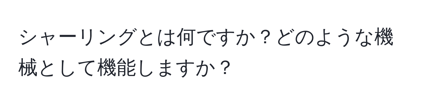 シャーリングとは何ですか？どのような機械として機能しますか？