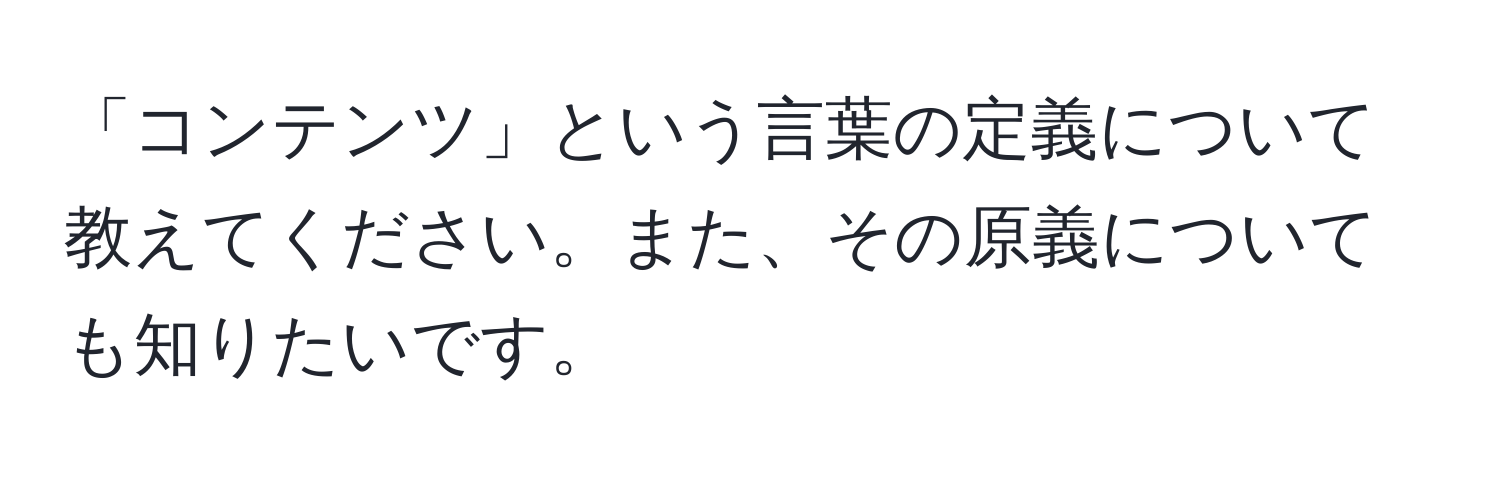 「コンテンツ」という言葉の定義について教えてください。また、その原義についても知りたいです。