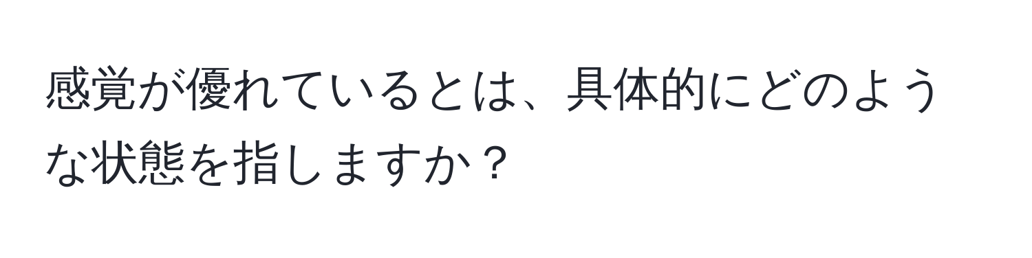 感覚が優れているとは、具体的にどのような状態を指しますか？