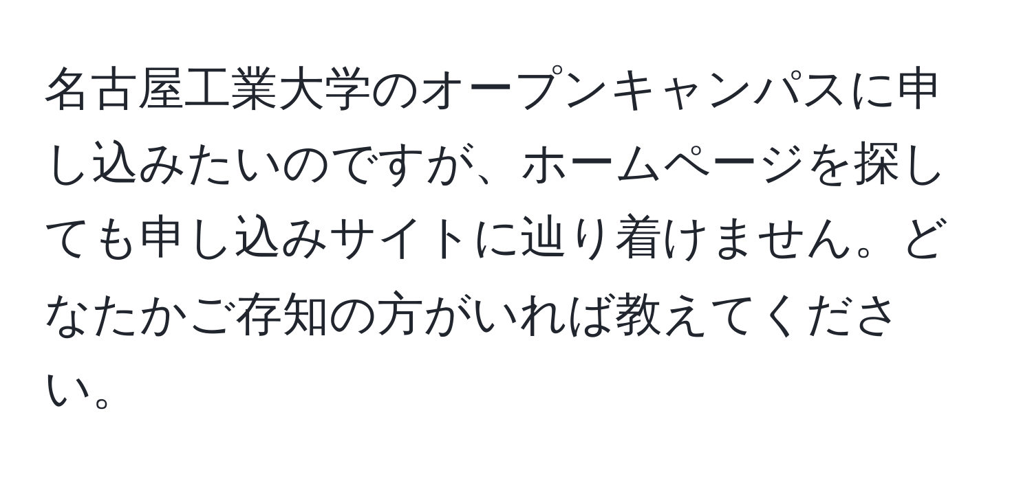 名古屋工業大学のオープンキャンパスに申し込みたいのですが、ホームページを探しても申し込みサイトに辿り着けません。どなたかご存知の方がいれば教えてください。