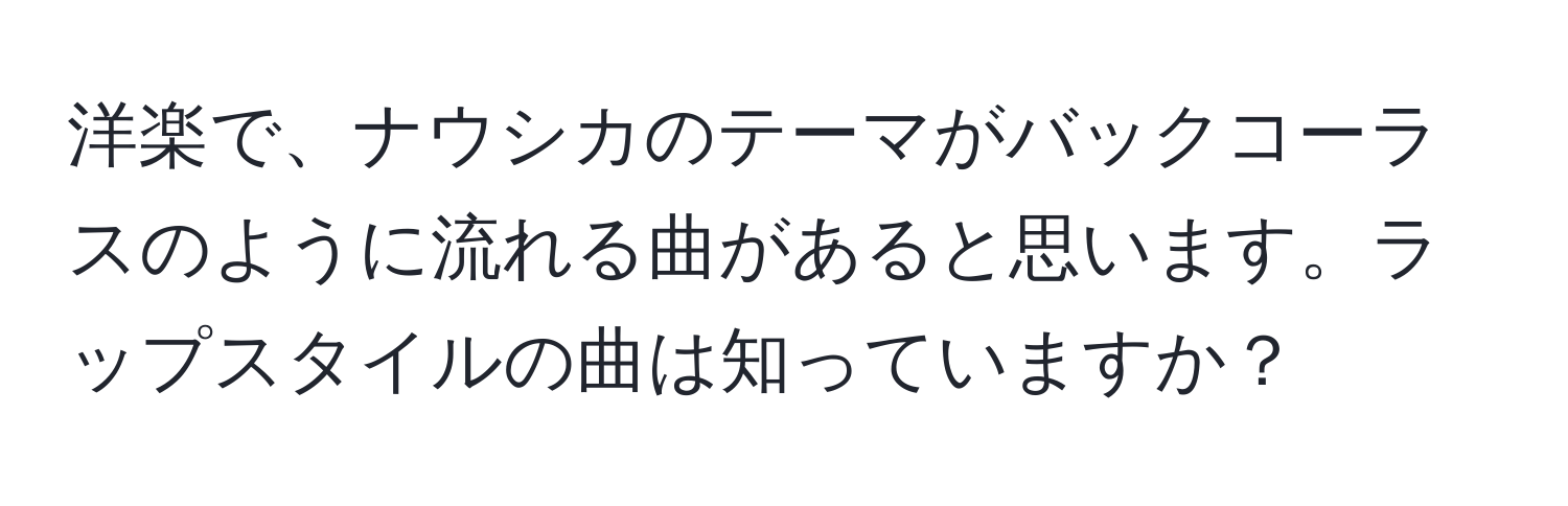 洋楽で、ナウシカのテーマがバックコーラスのように流れる曲があると思います。ラップスタイルの曲は知っていますか？