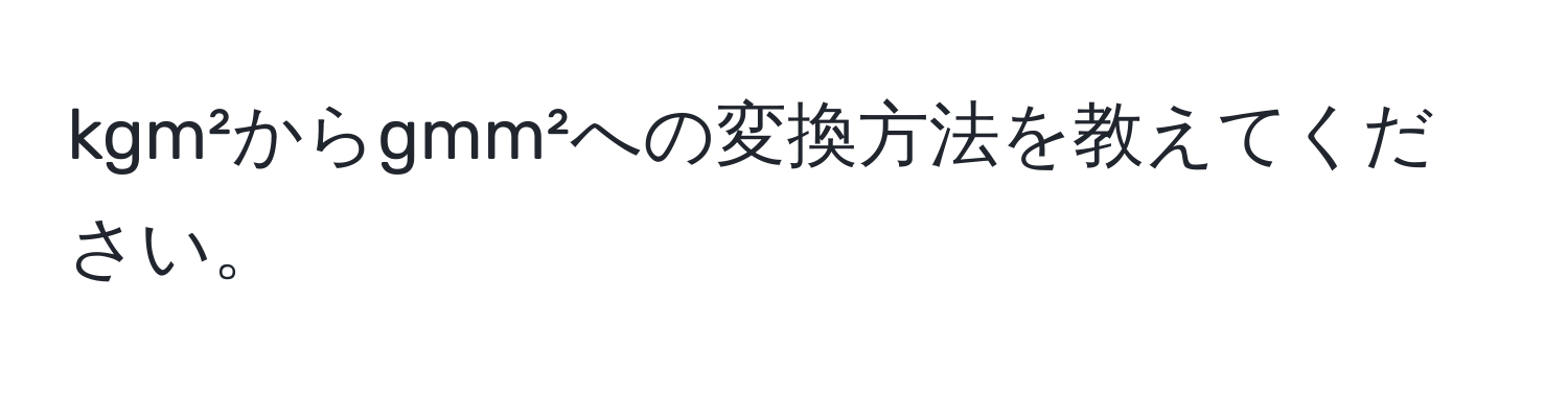 kgm²からgmm²への変換方法を教えてください。