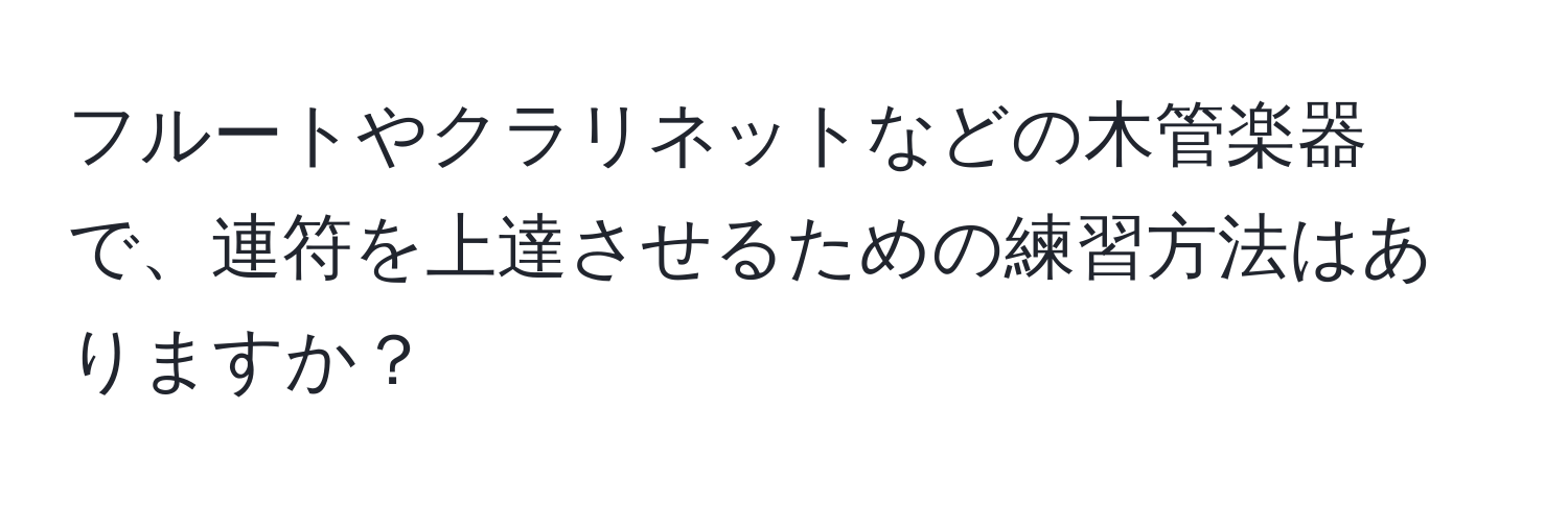 フルートやクラリネットなどの木管楽器で、連符を上達させるための練習方法はありますか？