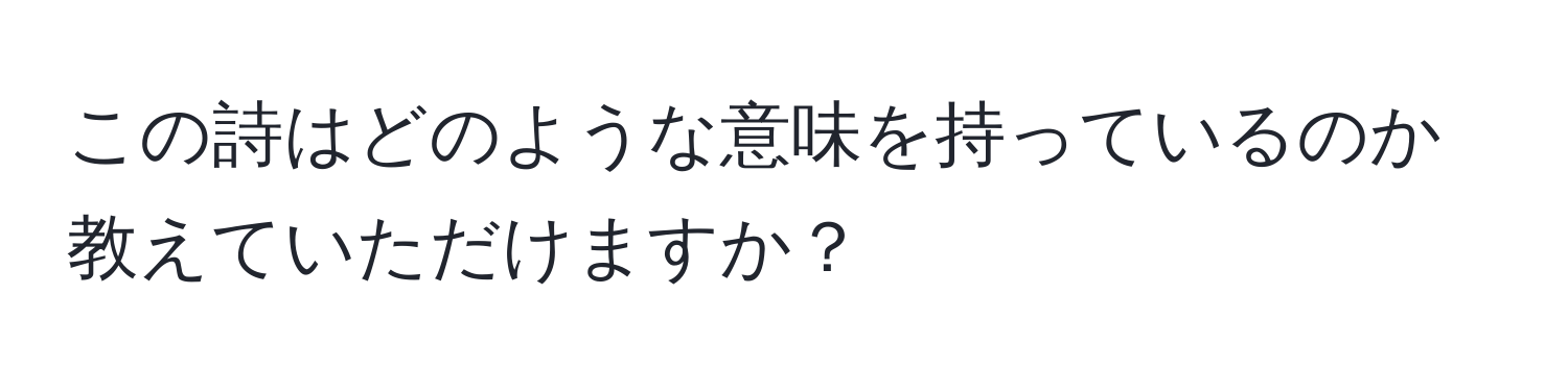 この詩はどのような意味を持っているのか教えていただけますか？