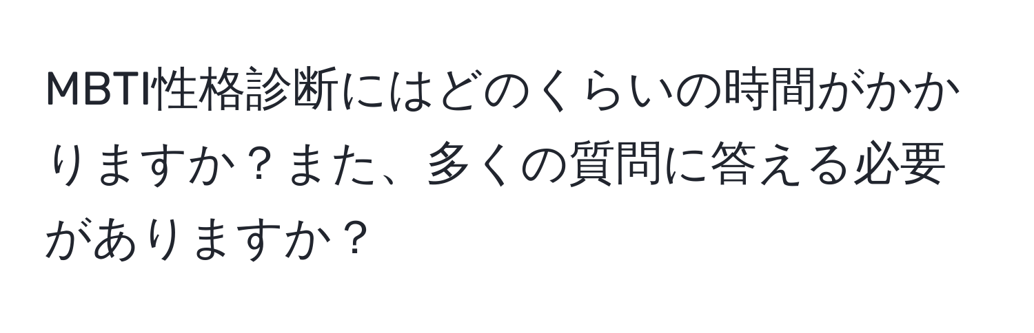 MBTI性格診断にはどのくらいの時間がかかりますか？また、多くの質問に答える必要がありますか？