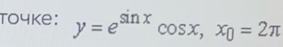 toyke: y=e^(sin x)cos x, x_0=2π