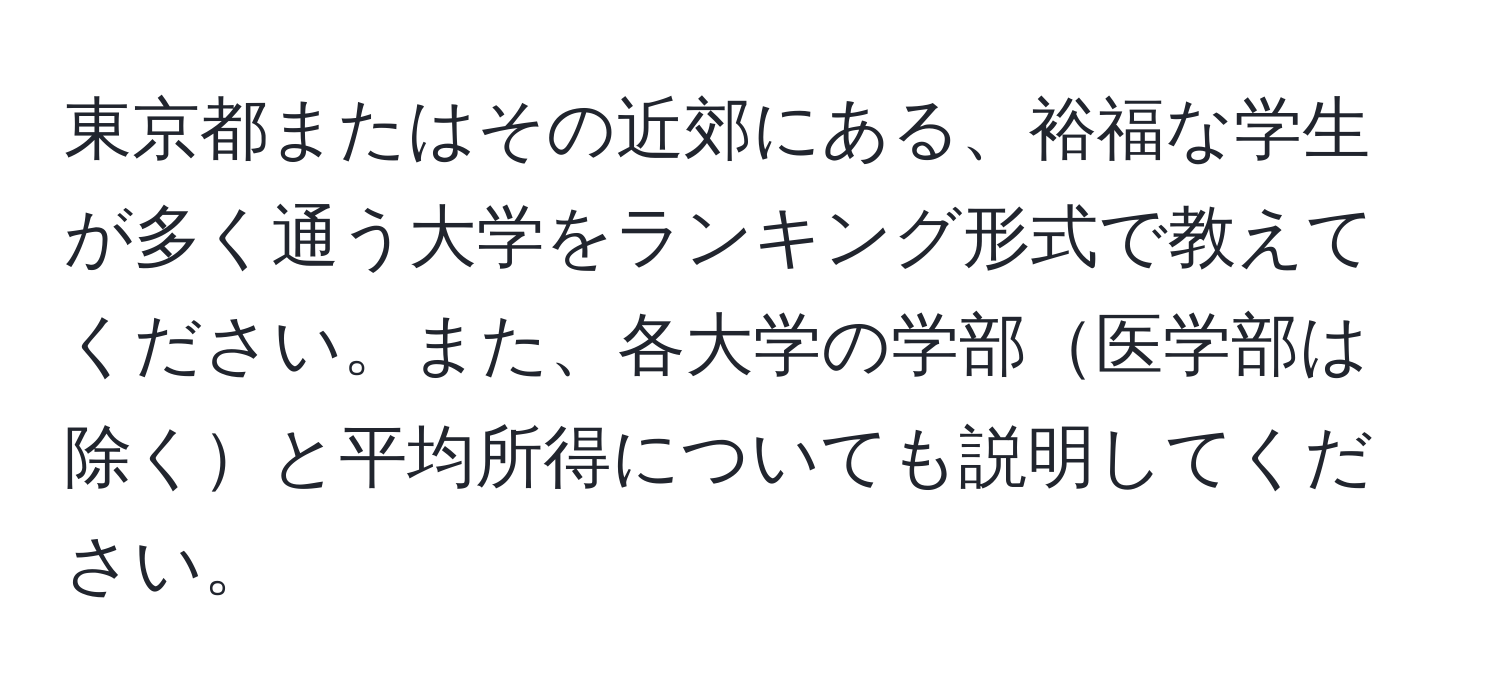 東京都またはその近郊にある、裕福な学生が多く通う大学をランキング形式で教えてください。また、各大学の学部医学部は除くと平均所得についても説明してください。