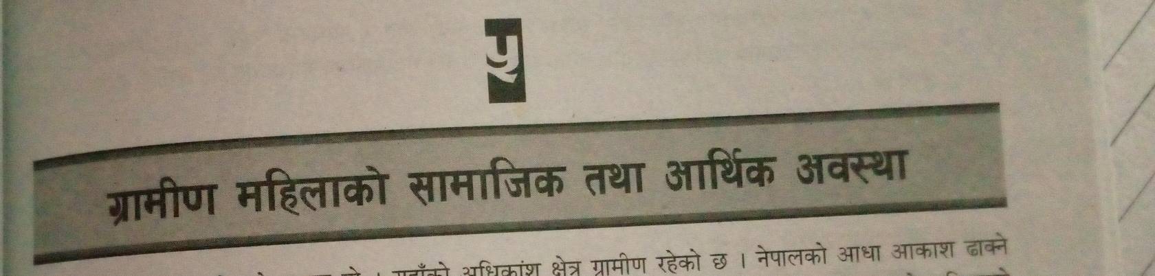 ग्रामीण महिलाको सामाजिक तथा आर्थिक अवस्था 
अधिकांश क्षेत्र ग्रामीण रहेको छ । नेपालको आधा आकाश ढाक्ने