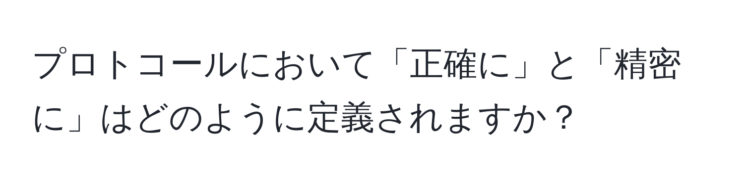 プロトコールにおいて「正確に」と「精密に」はどのように定義されますか？