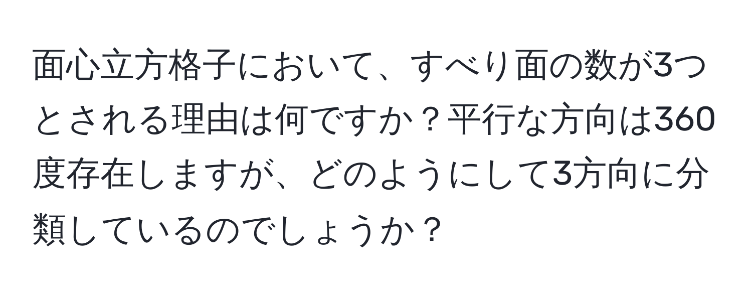 面心立方格子において、すべり面の数が3つとされる理由は何ですか？平行な方向は360度存在しますが、どのようにして3方向に分類しているのでしょうか？