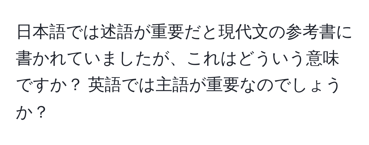 日本語では述語が重要だと現代文の参考書に書かれていましたが、これはどういう意味ですか？ 英語では主語が重要なのでしょうか？