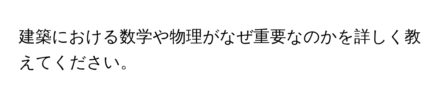 建築における数学や物理がなぜ重要なのかを詳しく教えてください。