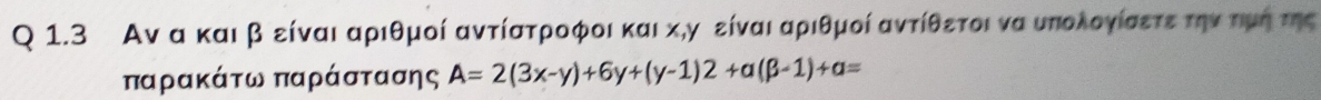 Αν α και β είναι αριθμοί αντίατροφοι και κ,γ είναι αριθμοί αντίθετοινα υπολογίαετε την τμη της 
παρακάτω παράστασης A=2(3x-y)+6y+(y-1)2+a(beta -1)+a=