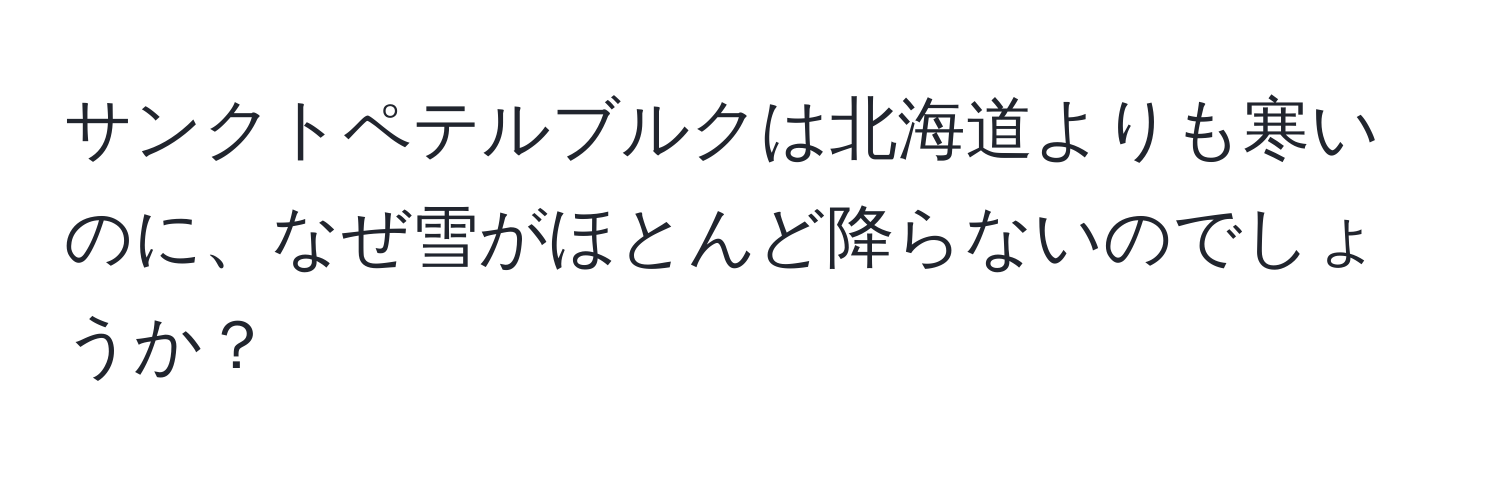 サンクトペテルブルクは北海道よりも寒いのに、なぜ雪がほとんど降らないのでしょうか？