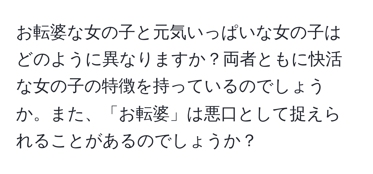 お転婆な女の子と元気いっぱいな女の子はどのように異なりますか？両者ともに快活な女の子の特徴を持っているのでしょうか。また、「お転婆」は悪口として捉えられることがあるのでしょうか？