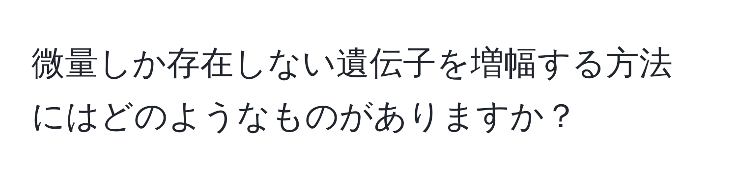 微量しか存在しない遺伝子を増幅する方法にはどのようなものがありますか？