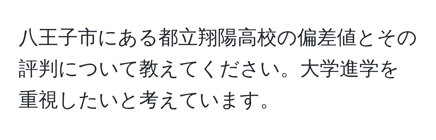 八王子市にある都立翔陽高校の偏差値とその評判について教えてください。大学進学を重視したいと考えています。