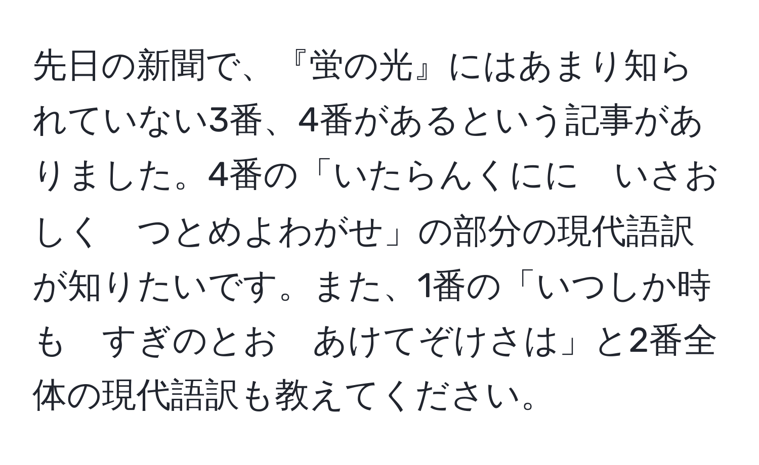 先日の新聞で、『蛍の光』にはあまり知られていない3番、4番があるという記事がありました。4番の「いたらんくにに　いさおしく　つとめよわがせ」の部分の現代語訳が知りたいです。また、1番の「いつしか時も　すぎのとお　あけてぞけさは」と2番全体の現代語訳も教えてください。