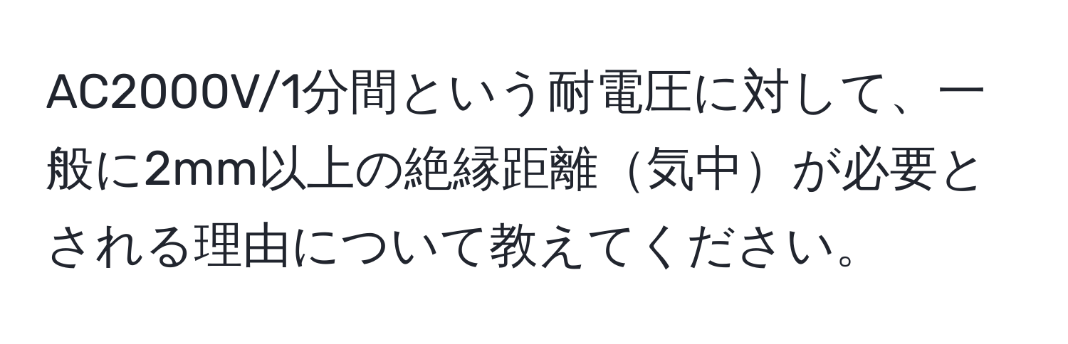 AC2000V/1分間という耐電圧に対して、一般に2mm以上の絶縁距離気中が必要とされる理由について教えてください。