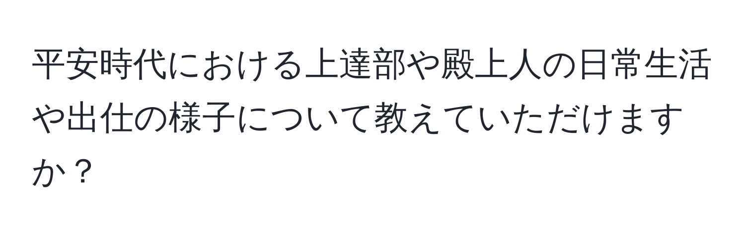 平安時代における上達部や殿上人の日常生活や出仕の様子について教えていただけますか？