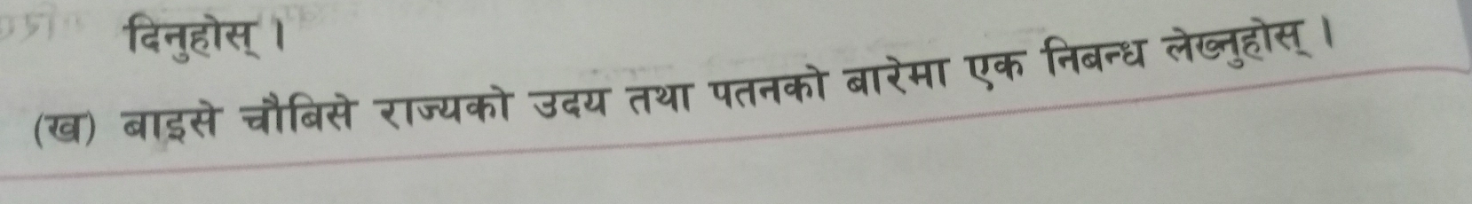 51 दिनुहोस् । 
(ख) बाइसे चौबिसे राज्यको उदय तथा पतनको बारेमा एक निबन्ध लेख्नुहोस् ।