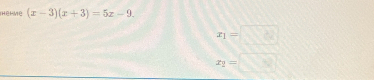 shèhne (x-3)(x+3)=5x-9.
x_1=□
x_2=□