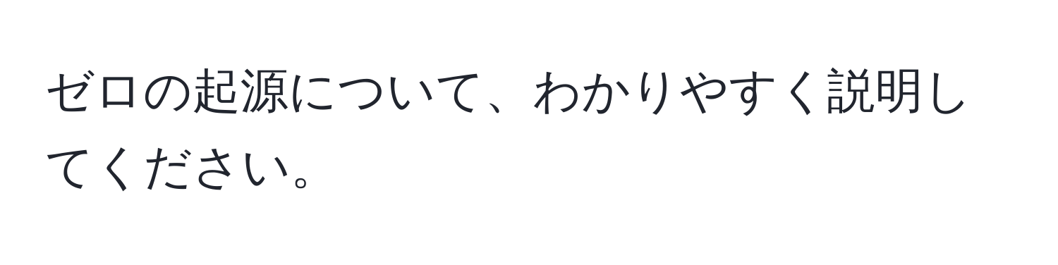 ゼロの起源について、わかりやすく説明してください。