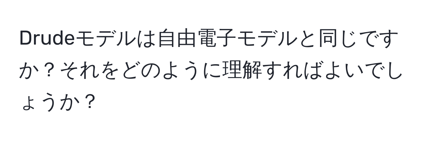 Drudeモデルは自由電子モデルと同じですか？それをどのように理解すればよいでしょうか？