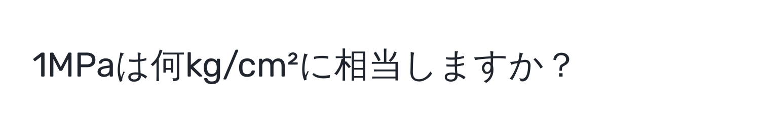 1MPaは何kg/cm²に相当しますか？