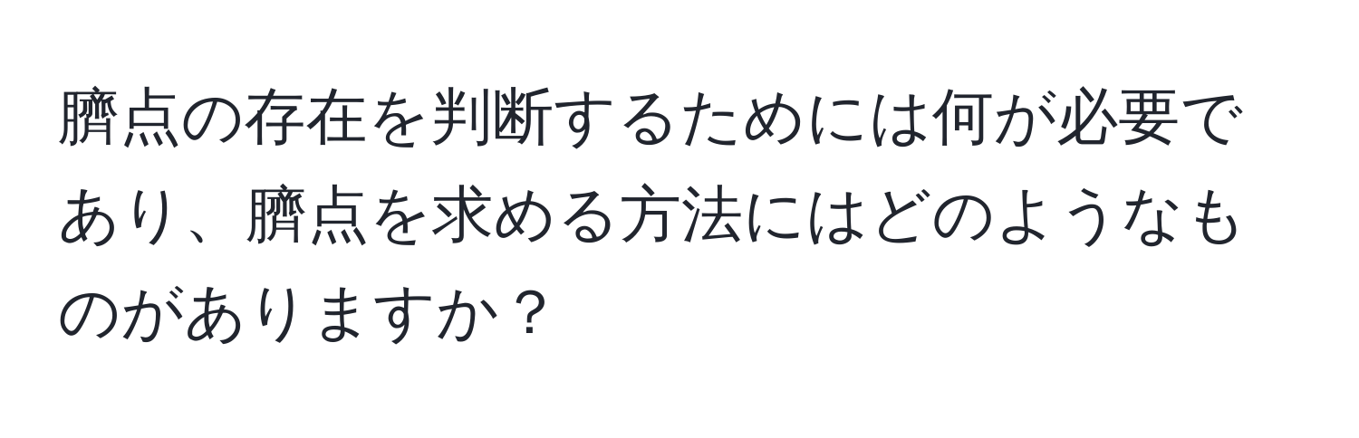 臍点の存在を判断するためには何が必要であり、臍点を求める方法にはどのようなものがありますか？