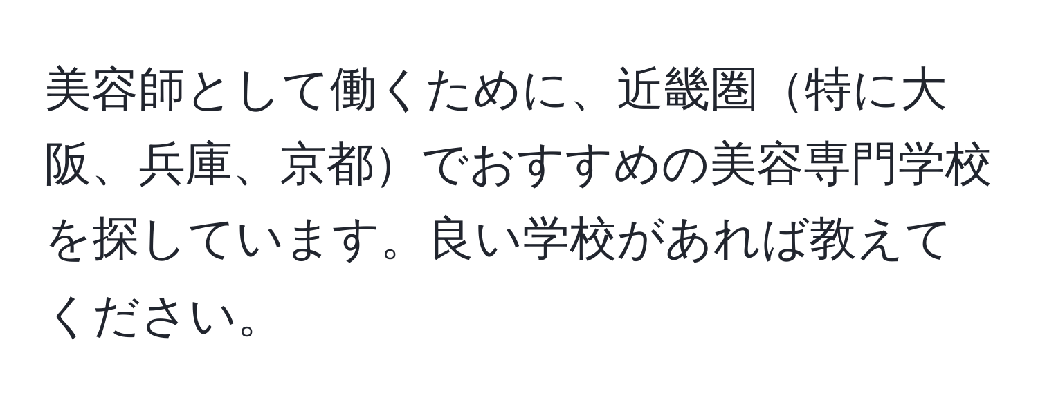 美容師として働くために、近畿圏特に大阪、兵庫、京都でおすすめの美容専門学校を探しています。良い学校があれば教えてください。