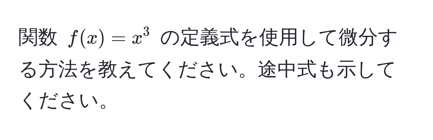 関数 $f(x) = x^3$ の定義式を使用して微分する方法を教えてください。途中式も示してください。