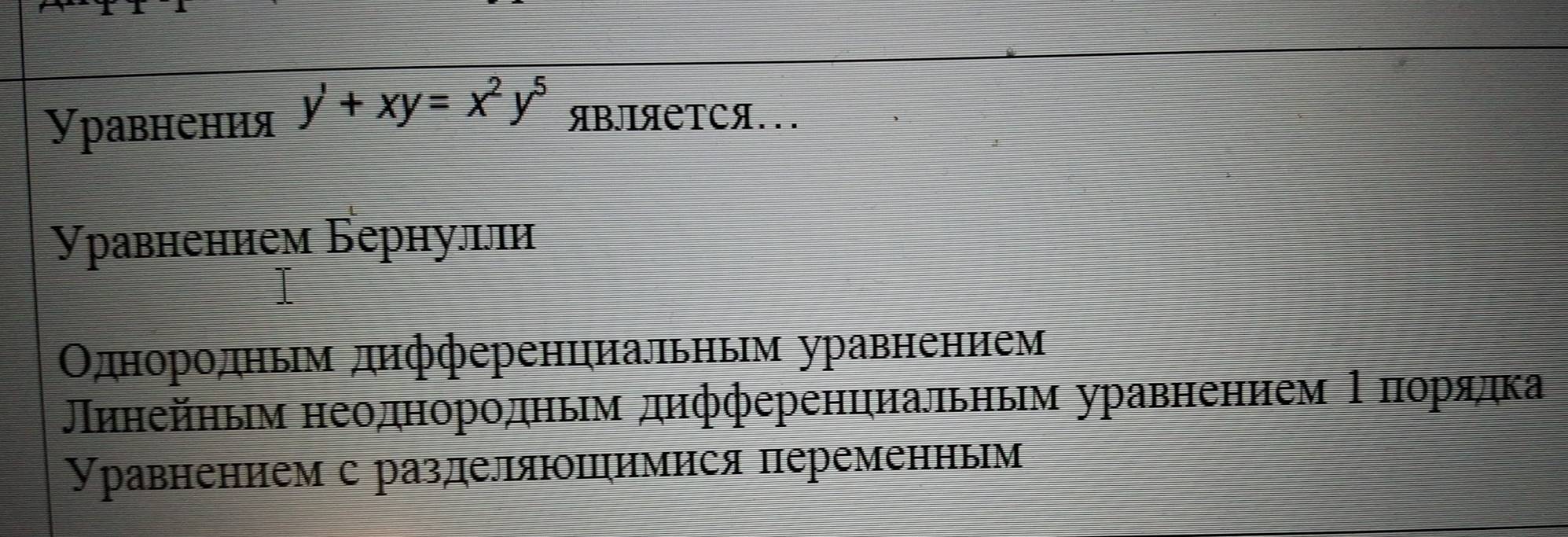 Уравнения y'+xy=x^2y^5 ABЛЯеTCA... 
Уравнением Бернулīи 
Однорοдным дηфференцηиальньм уравнением 
Πинейным неоднородньм дифференциальηьм уравненнем Ρδπποорядка 
Уравнением с разделняюπцимися переменным