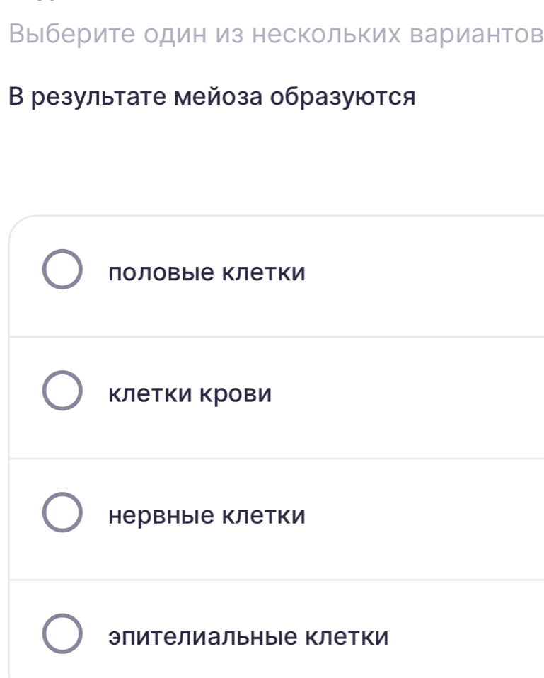 Выберите один из нескольких вариантов
В результате мейоза образуются
половые клетки
клетки Κрови
нервные клетки
элителиальныιе Κлетки