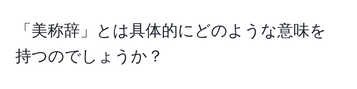 「美称辞」とは具体的にどのような意味を持つのでしょうか？