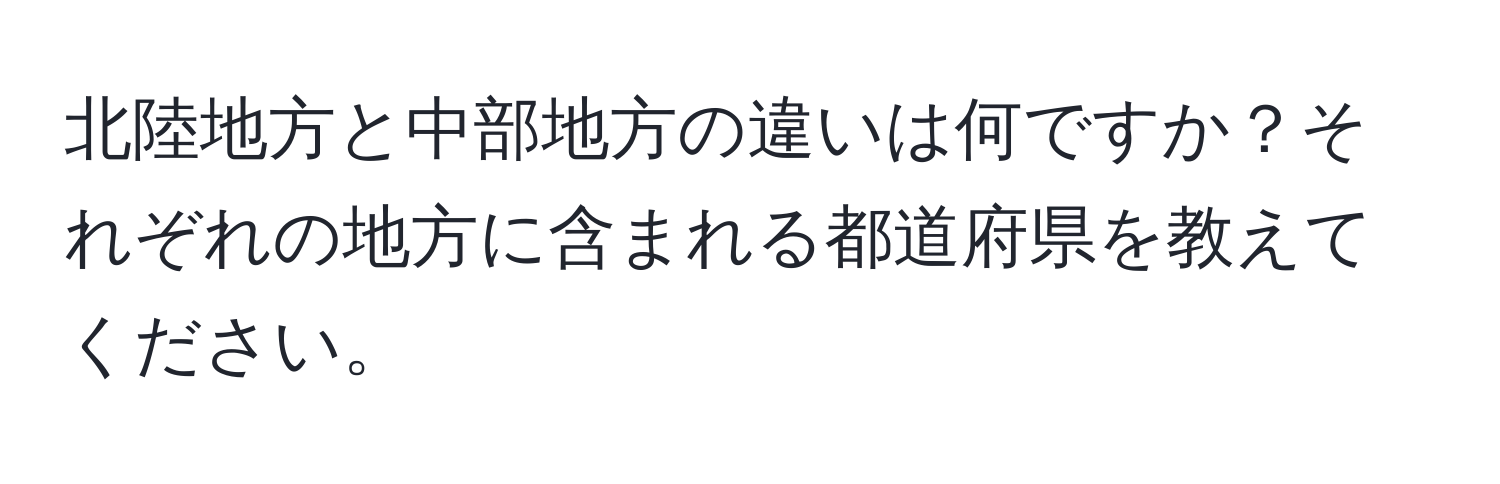 北陸地方と中部地方の違いは何ですか？それぞれの地方に含まれる都道府県を教えてください。