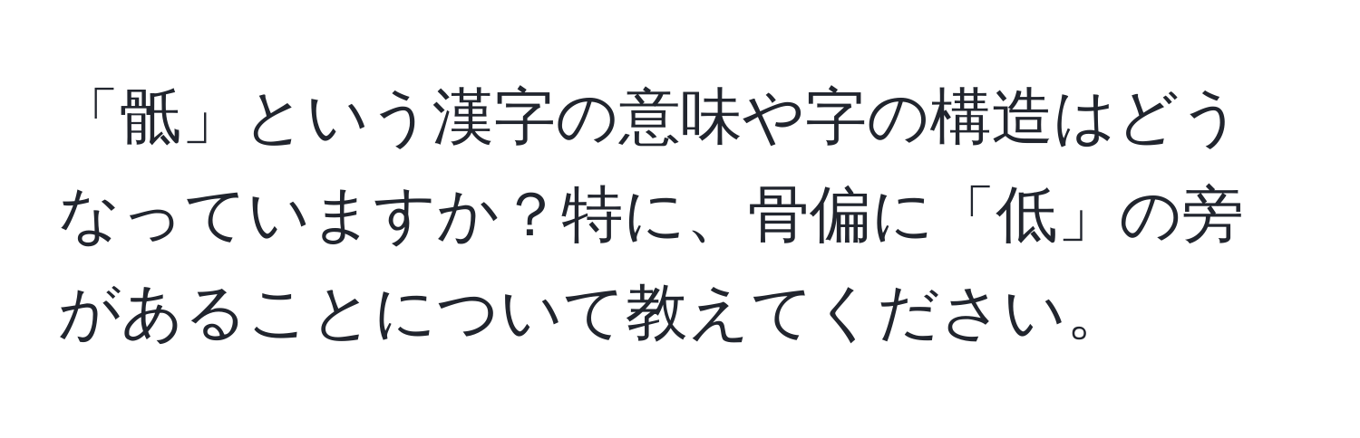 「骶」という漢字の意味や字の構造はどうなっていますか？特に、骨偏に「低」の旁があることについて教えてください。