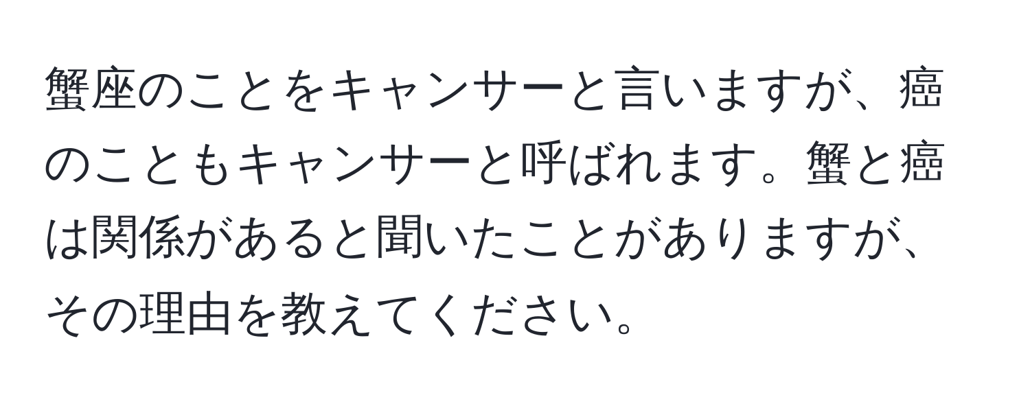 蟹座のことをキャンサーと言いますが、癌のこともキャンサーと呼ばれます。蟹と癌は関係があると聞いたことがありますが、その理由を教えてください。