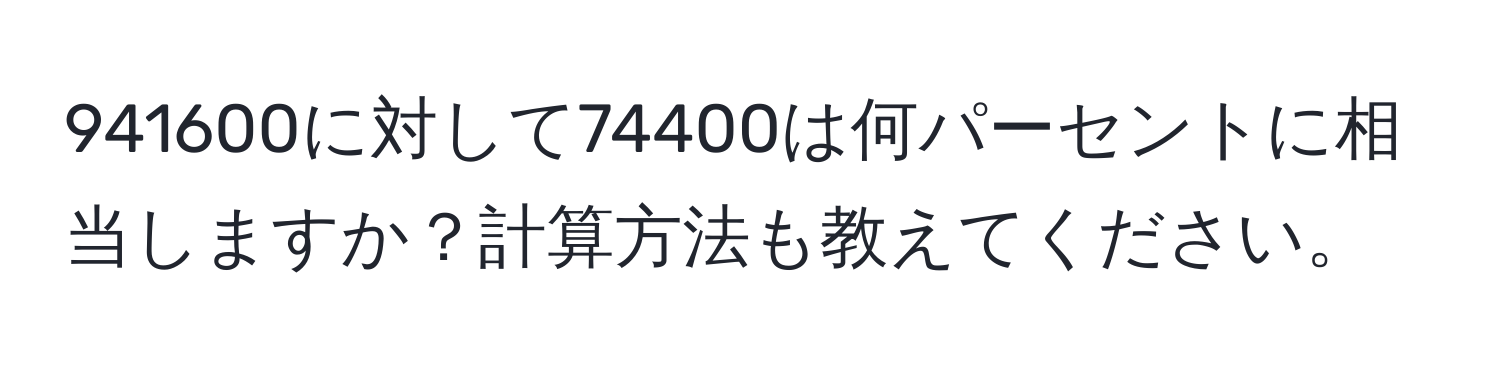 941600に対して74400は何パーセントに相当しますか？計算方法も教えてください。