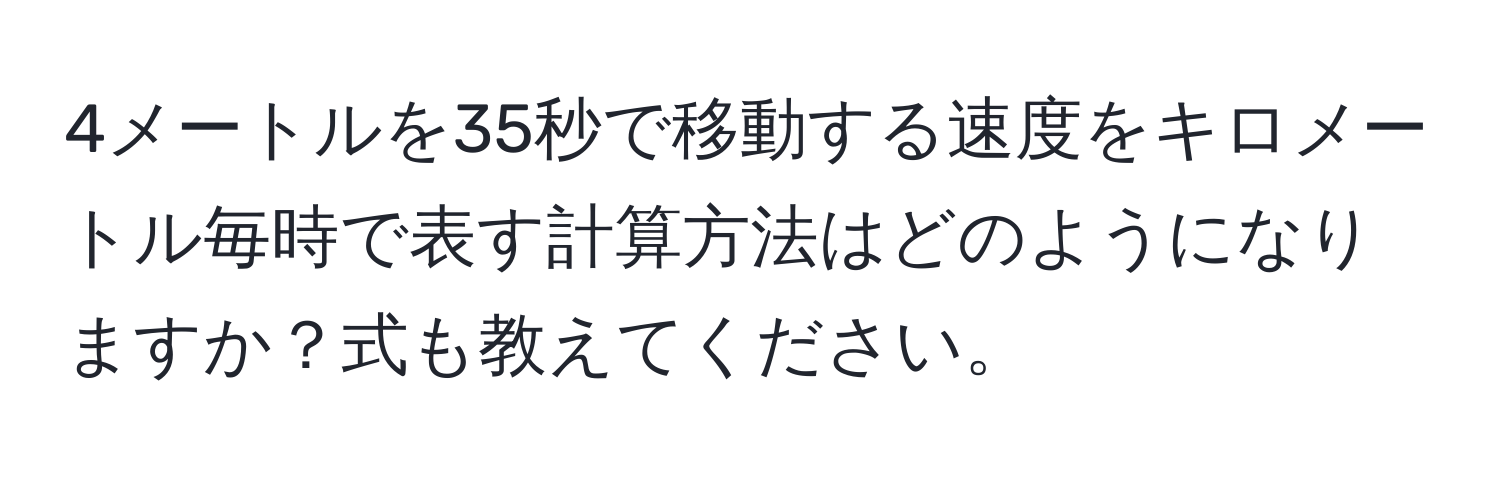 4メートルを35秒で移動する速度をキロメートル毎時で表す計算方法はどのようになりますか？式も教えてください。