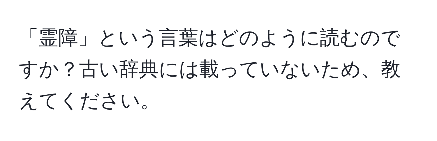 「霊障」という言葉はどのように読むのですか？古い辞典には載っていないため、教えてください。