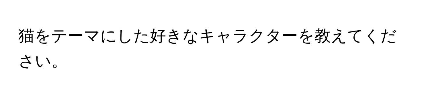 猫をテーマにした好きなキャラクターを教えてください。