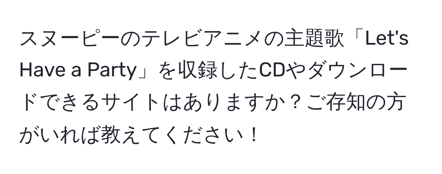 スヌーピーのテレビアニメの主題歌「Let's Have a Party」を収録したCDやダウンロードできるサイトはありますか？ご存知の方がいれば教えてください！