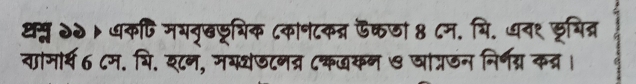 थस्ल २२। धकपि मयनृख्रशिक ८कान८कत्र ऊकणा 8 ८म. मि. धव१ छूयित्र 
वाोमार्थ6 ८म. यि. श्८न, ममथजटनत्र ८कखकन७ जांप्रजन निर्नग्र कत्र।