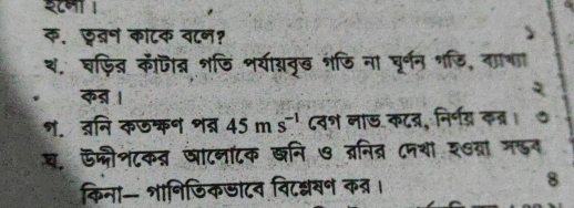 श८ना । 
क॰ छवन कांटक व८न? 
२. घफित्र कपीन्न शडि शयायवृख शजि ना घूर्वन गड़ि, गागा 
कड । 
श. दनि कछ्क॰ शब्र 45ms^(-1) ८वश नाऊ कट्, निर्णग् कब्र। 。 
घ, ऊ॰ीनटक् जाटनाटक खनि ७ ब्नि् ८नया २७वा मडन 
किना- शानिडिकजाटव विटश्यन कत्र। 8