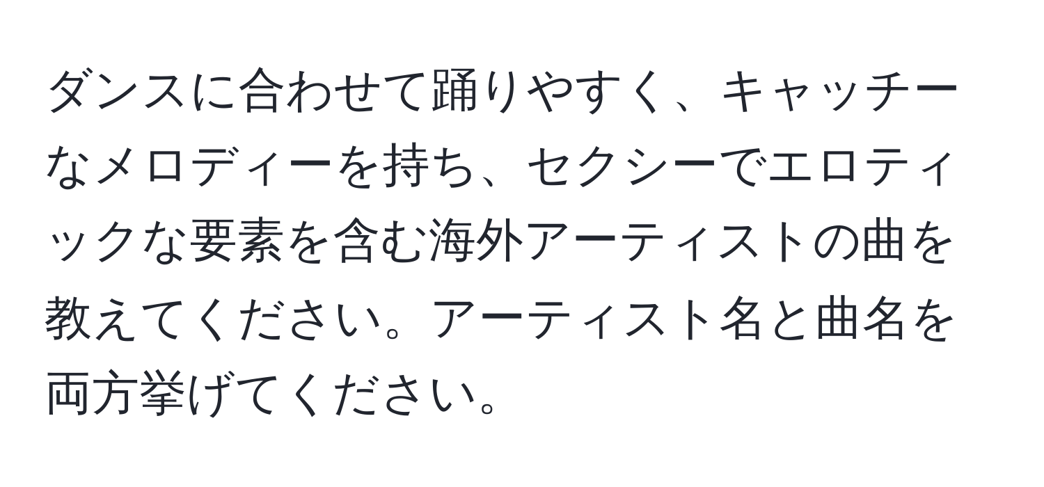 ダンスに合わせて踊りやすく、キャッチーなメロディーを持ち、セクシーでエロティックな要素を含む海外アーティストの曲を教えてください。アーティスト名と曲名を両方挙げてください。