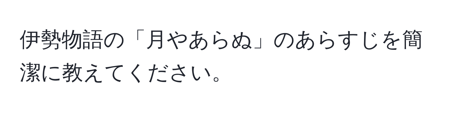 伊勢物語の「月やあらぬ」のあらすじを簡潔に教えてください。