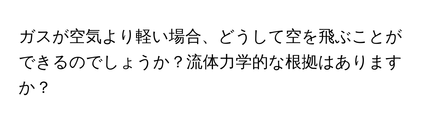 ガスが空気より軽い場合、どうして空を飛ぶことができるのでしょうか？流体力学的な根拠はありますか？