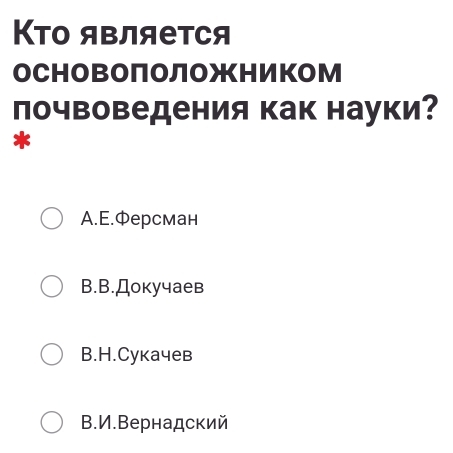 Κто является
оСΗоΒоПоЛожΗИкоМ
почвоведения как науки?
*
A.E.Ферсман
B.B.Докучаев
B.H.Cукачев
В. И. Вернадский