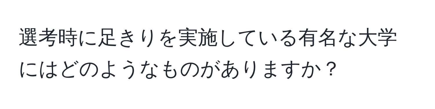 選考時に足きりを実施している有名な大学にはどのようなものがありますか？